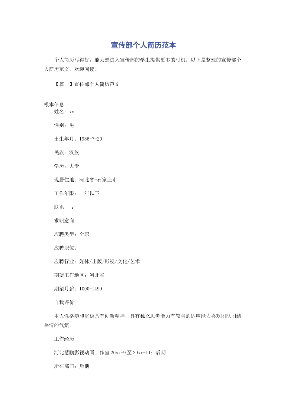 2023年宣传部个人简历范本.docx_第1页