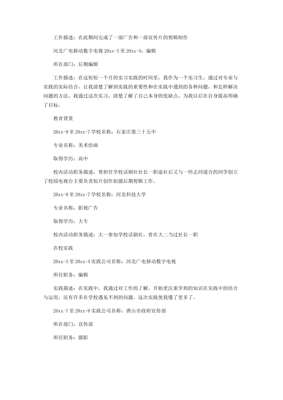 2023年宣传部个人简历范本.docx_第2页