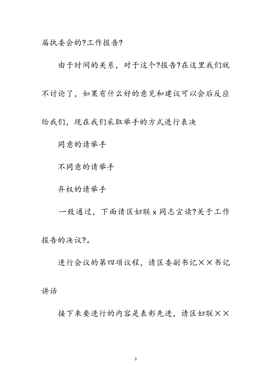 2023年妇联妇女节座谈会主持词范文.doc_第3页