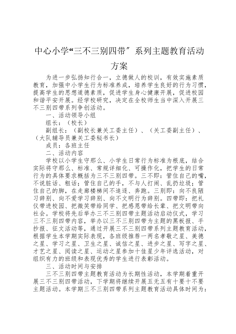 2023年中心小学三不三别四带系列主题教育活动方案.doc_第1页