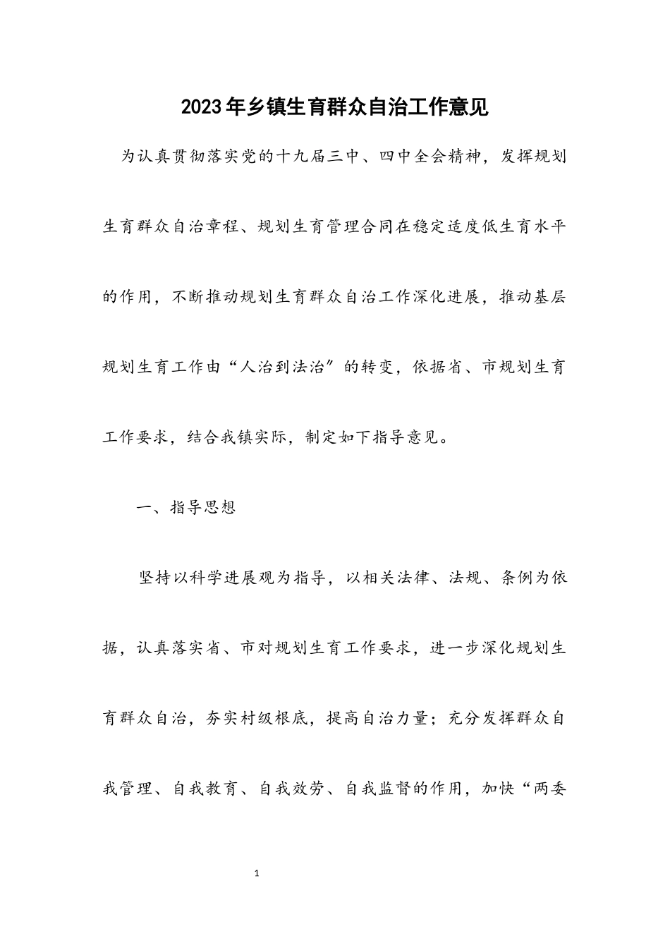 2023年乡镇计划生育群众自治工作意见.docx_第1页