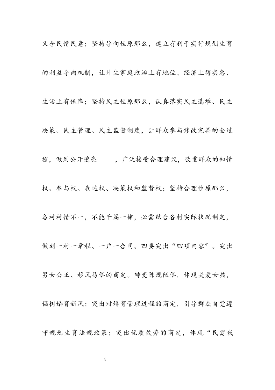 2023年乡镇计划生育群众自治工作意见.docx_第3页