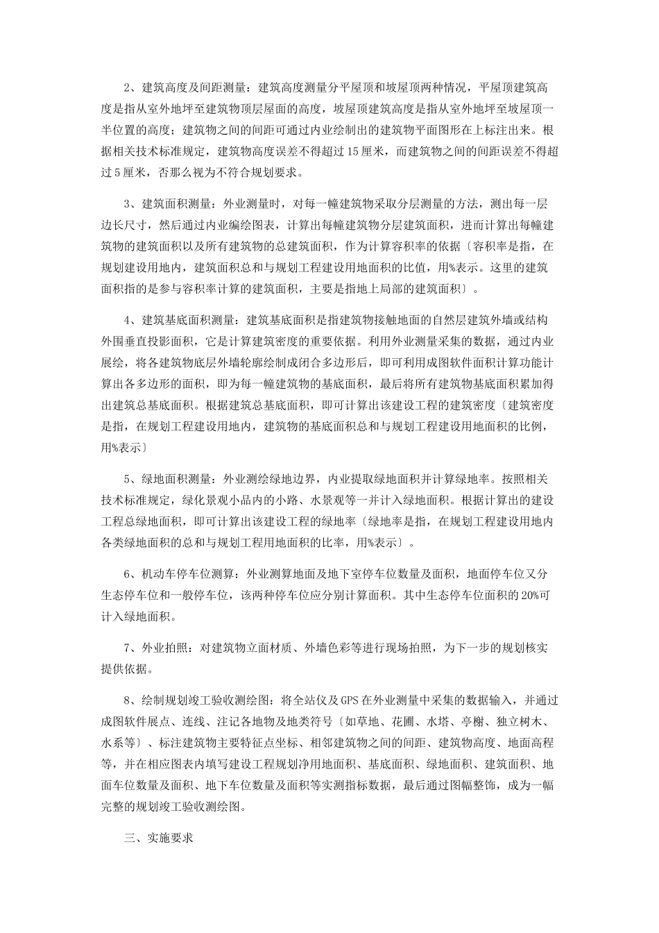 2023年建筑工程规划竣工测量探讨.docx_第2页