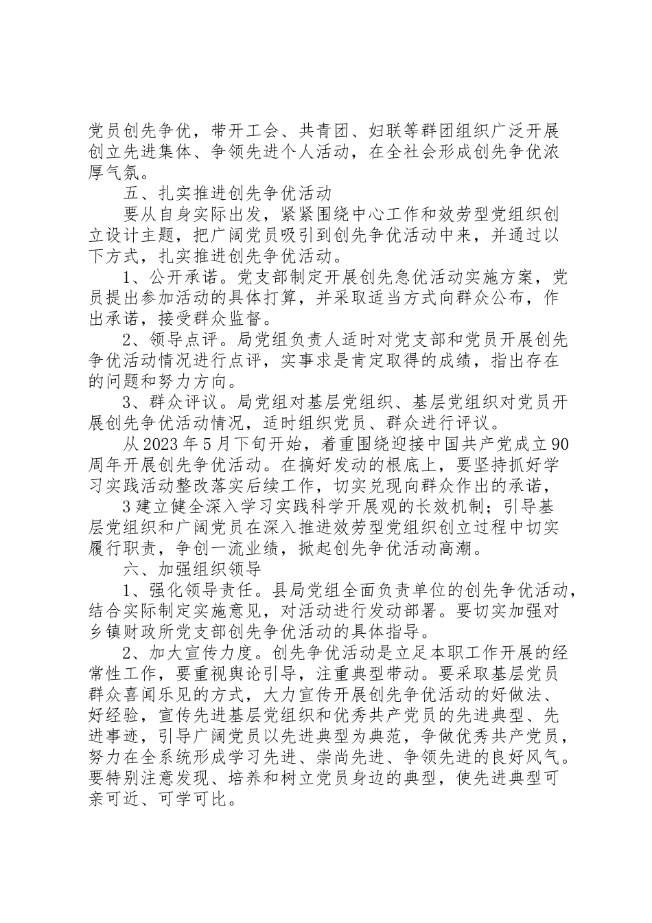 2023年关于深入开展创先争优活动的实施方案 3.doc_第3页