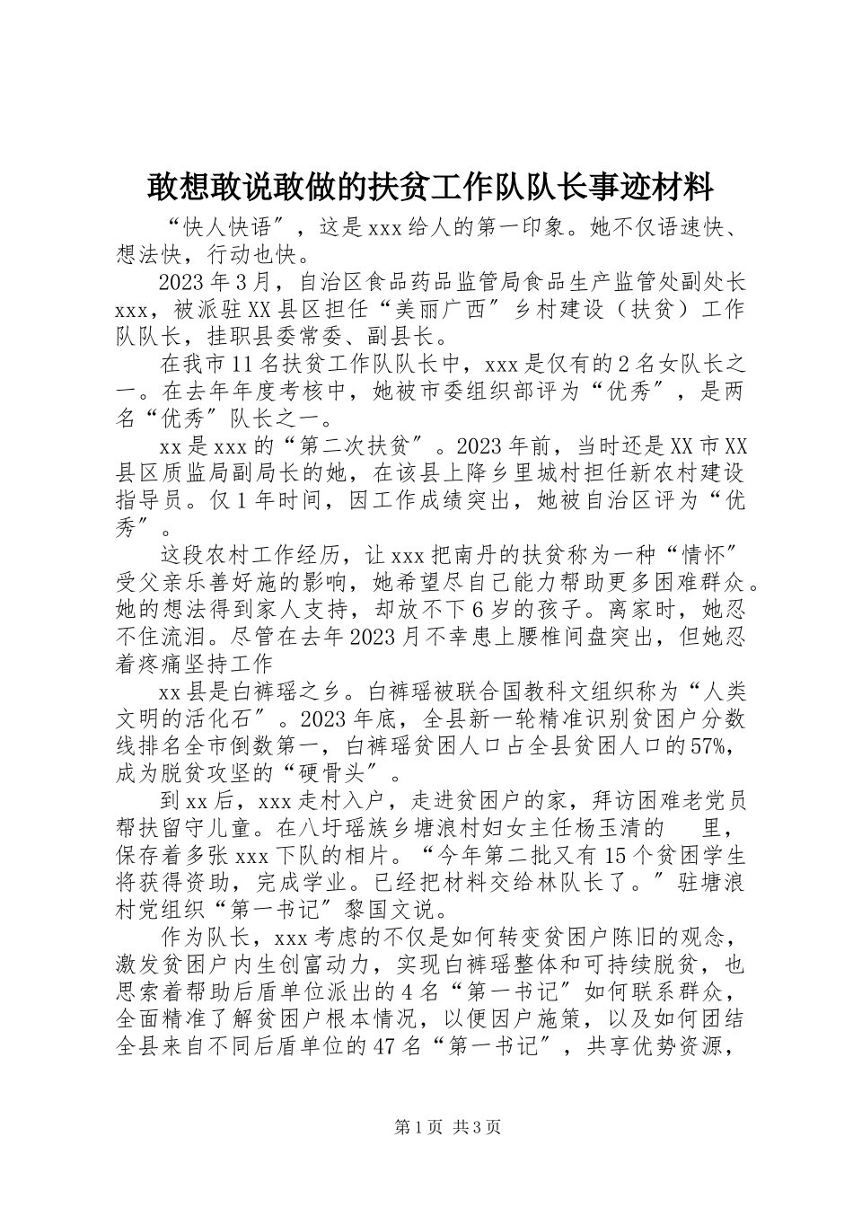 2023年敢想敢说敢做的扶贫工作队队长事迹材料.docx_第1页