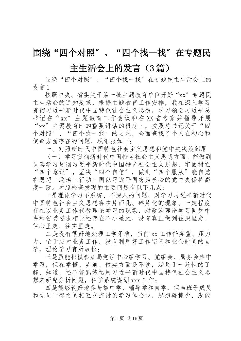 2023年围绕“四个对照”“四个找一找”在专题民主生活会上的发言（3篇）.docx_第1页