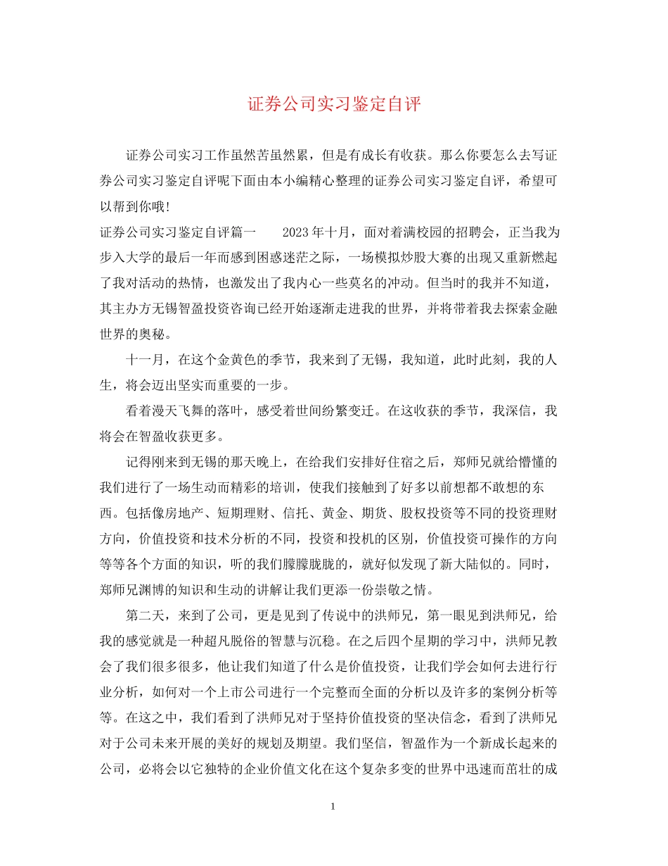 2023年证券公司实习鉴定自评.docx_第1页