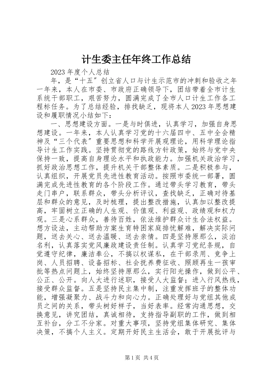 2023年计生委主任终工作总结.docx_第1页