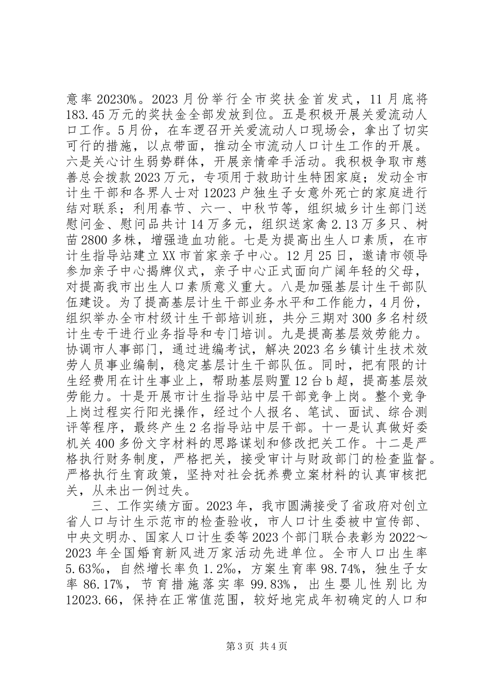 2023年计生委主任终工作总结.docx_第3页