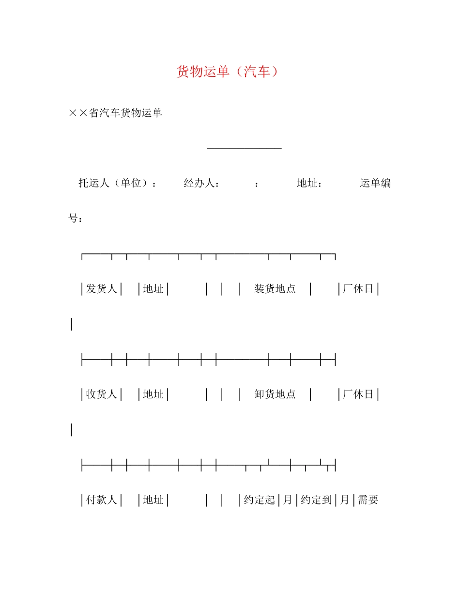 2023年货物运单汽车.docx_第1页