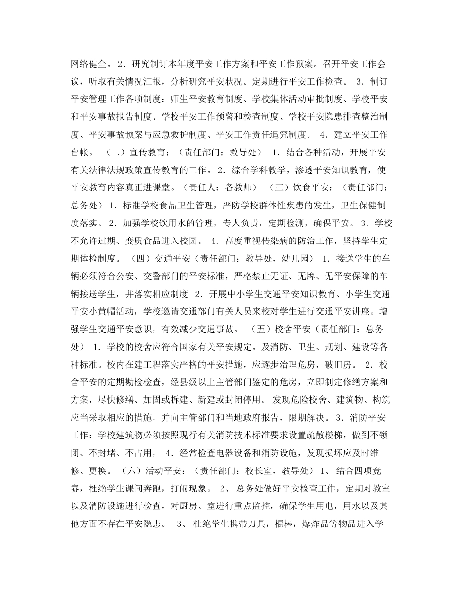 2023年《安全管理文档》之学年学校安全工作计划.docx_第2页