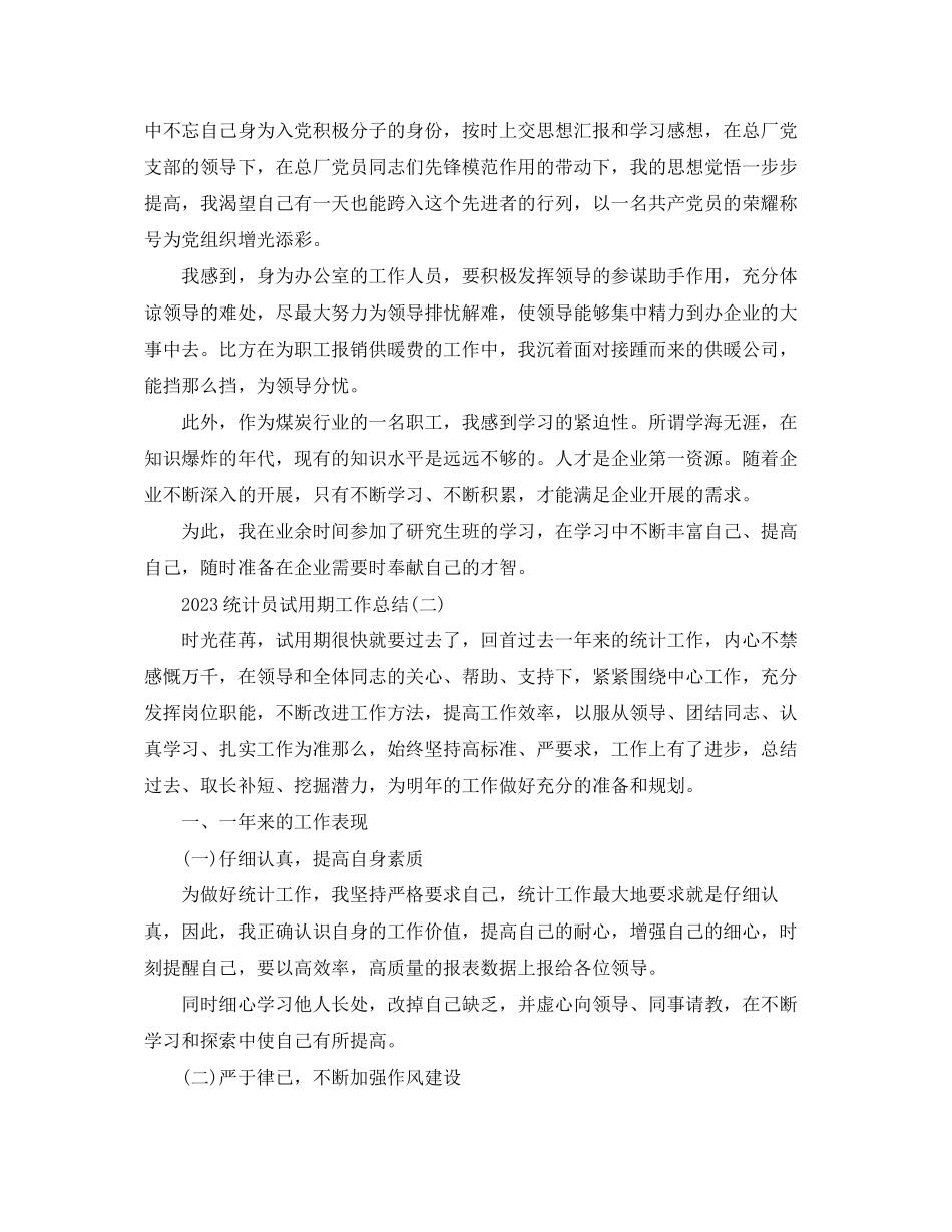 2023年统计员试用期工作总结.docx_第3页