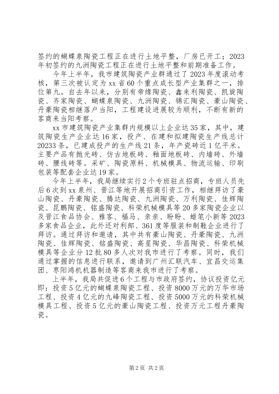 2023年市经济商务和信息化局上半年主要特色工作汇报.docx_第2页