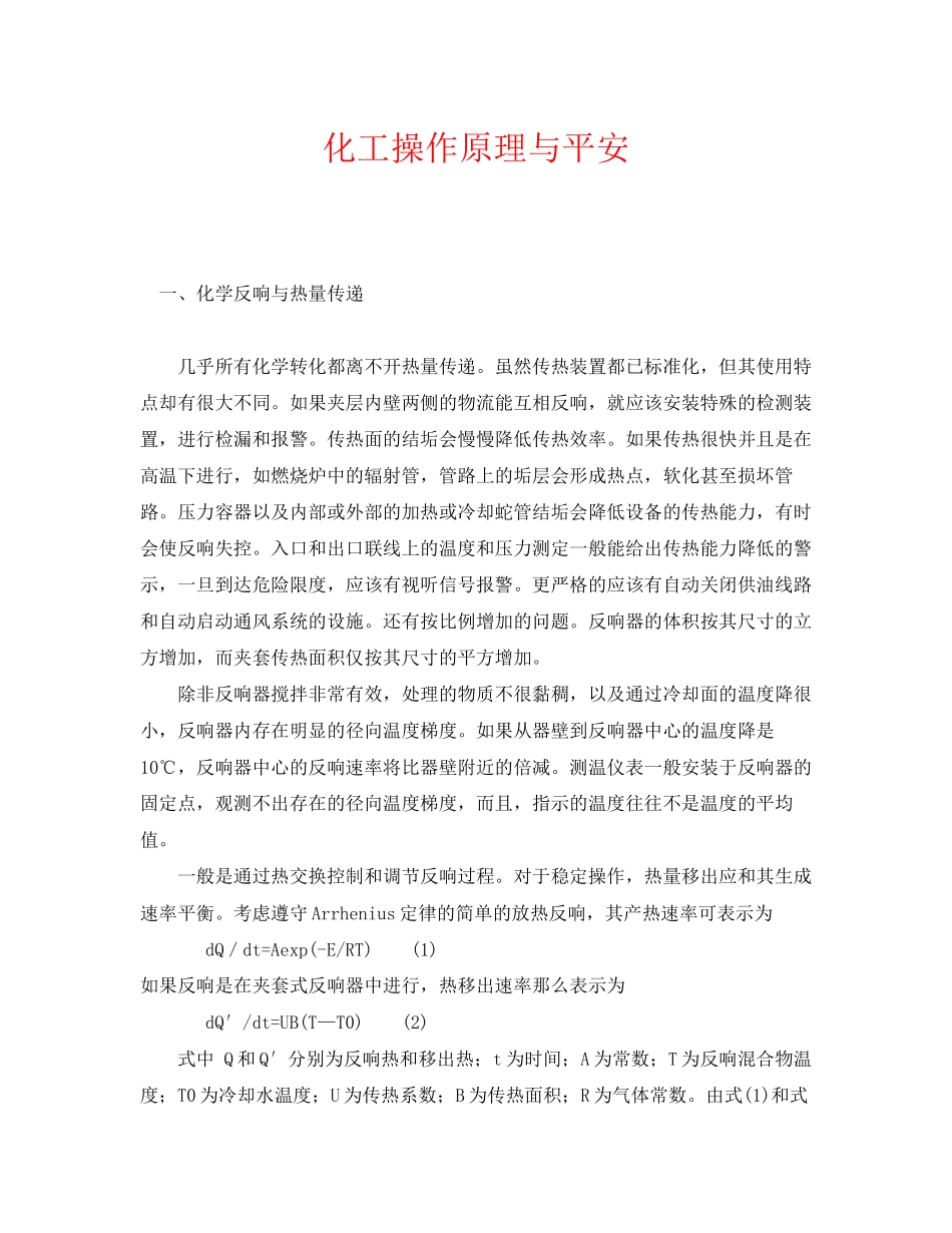 2023年《安全管理》之化工操作原理与安全.docx_第1页