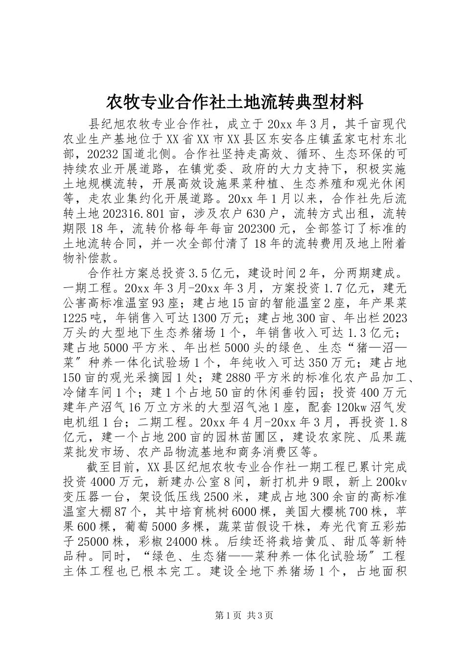2023年农牧专业合作社土地流转典型材料.docx_第1页