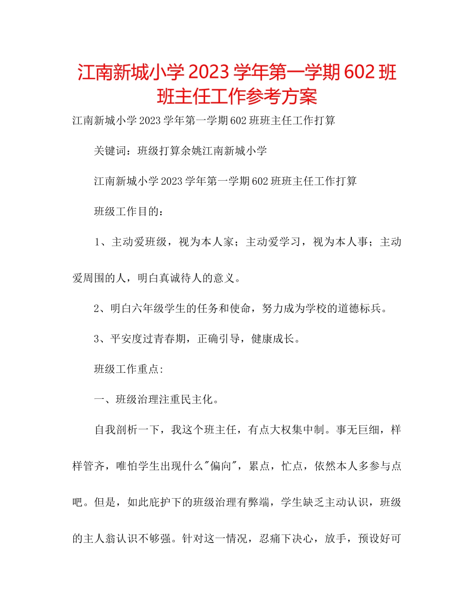 2023年江南新城小学学第一学期6班班主任工作计划.docx_第1页