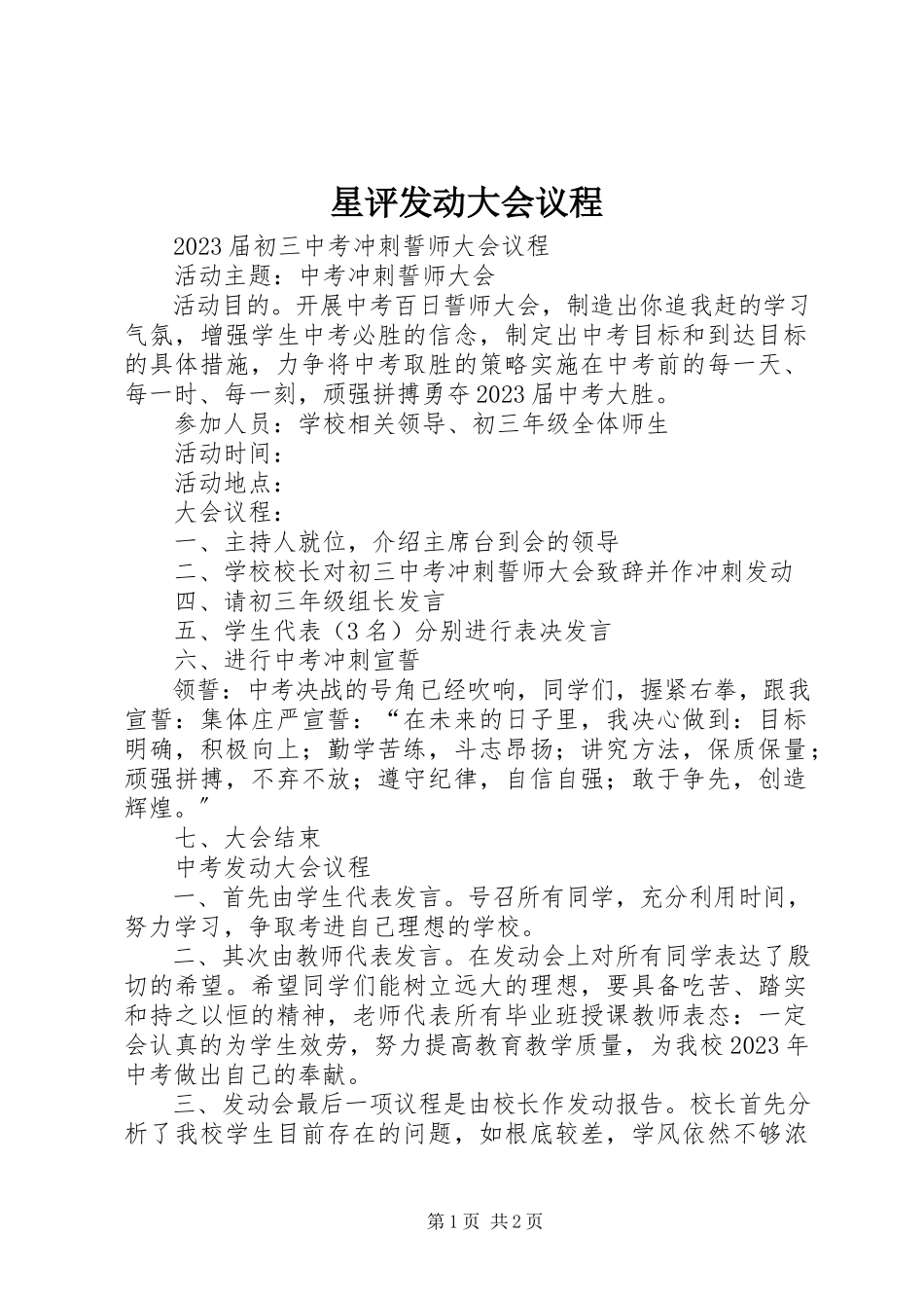 2023年星评动员大会议程.docx_第1页