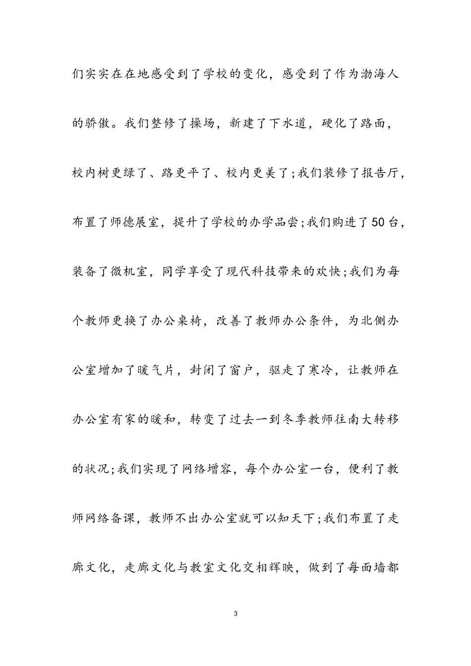 2023年学校元旦晚会致辞讲话借鉴2.doc_第3页