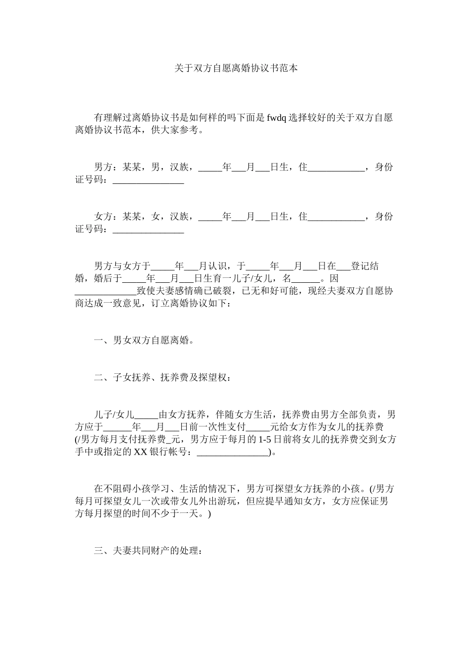 2023年双方自愿离婚协议书范本_0.docx_第1页