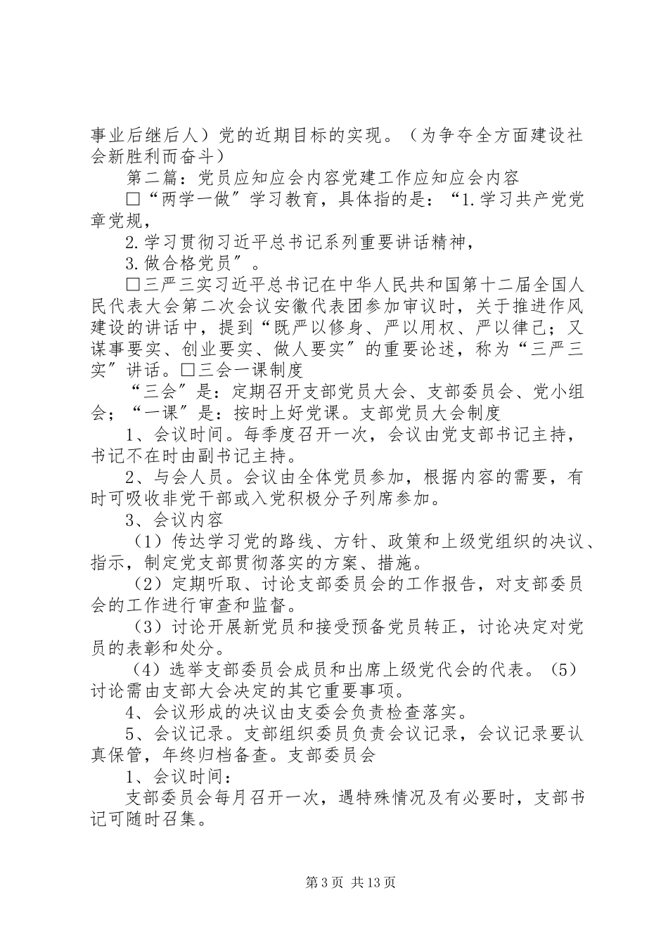2023年发展党员应知基本理论内容.docx_第3页