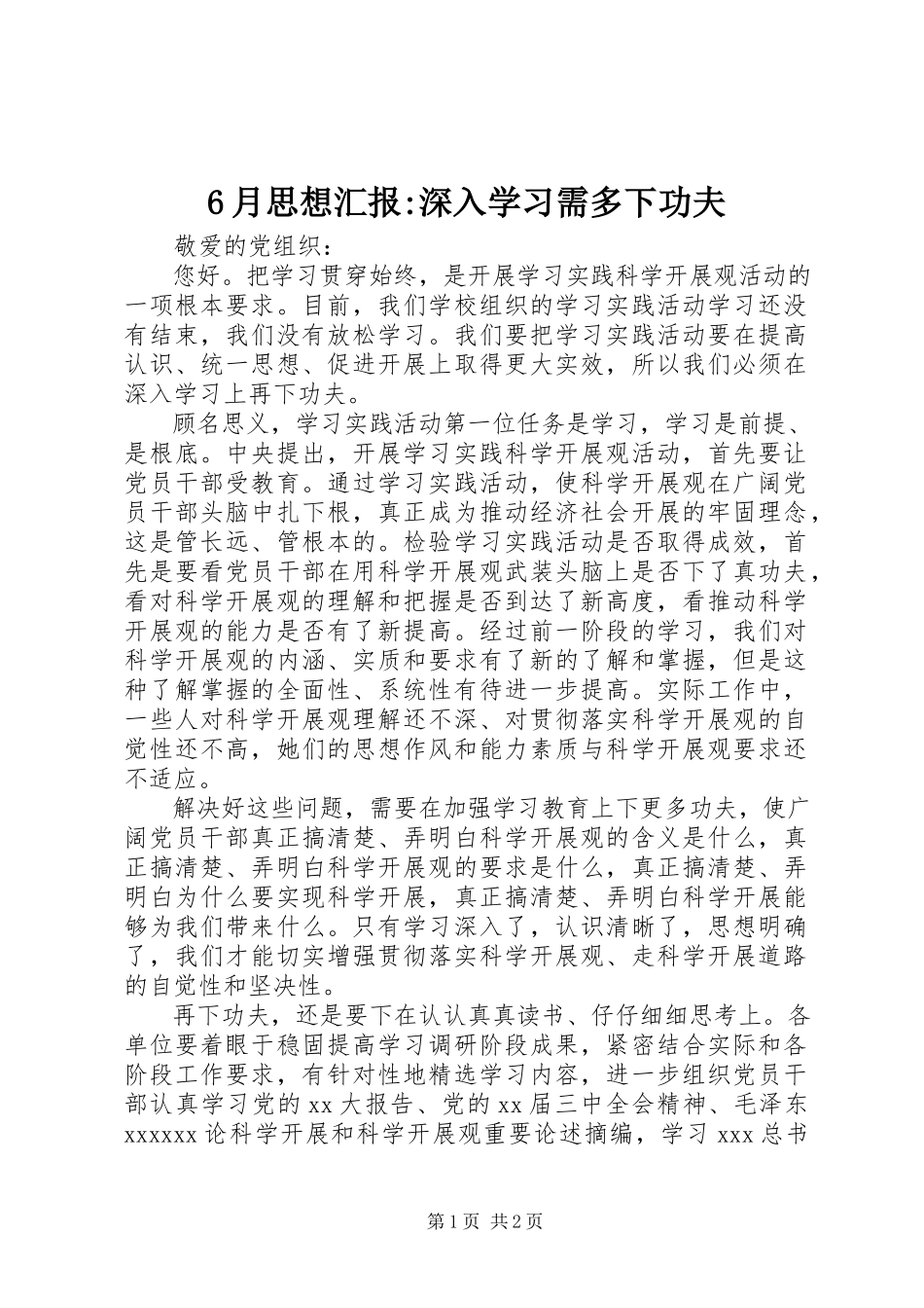 2023年6月思想汇报深入学习需多下功夫新编.docx_第1页