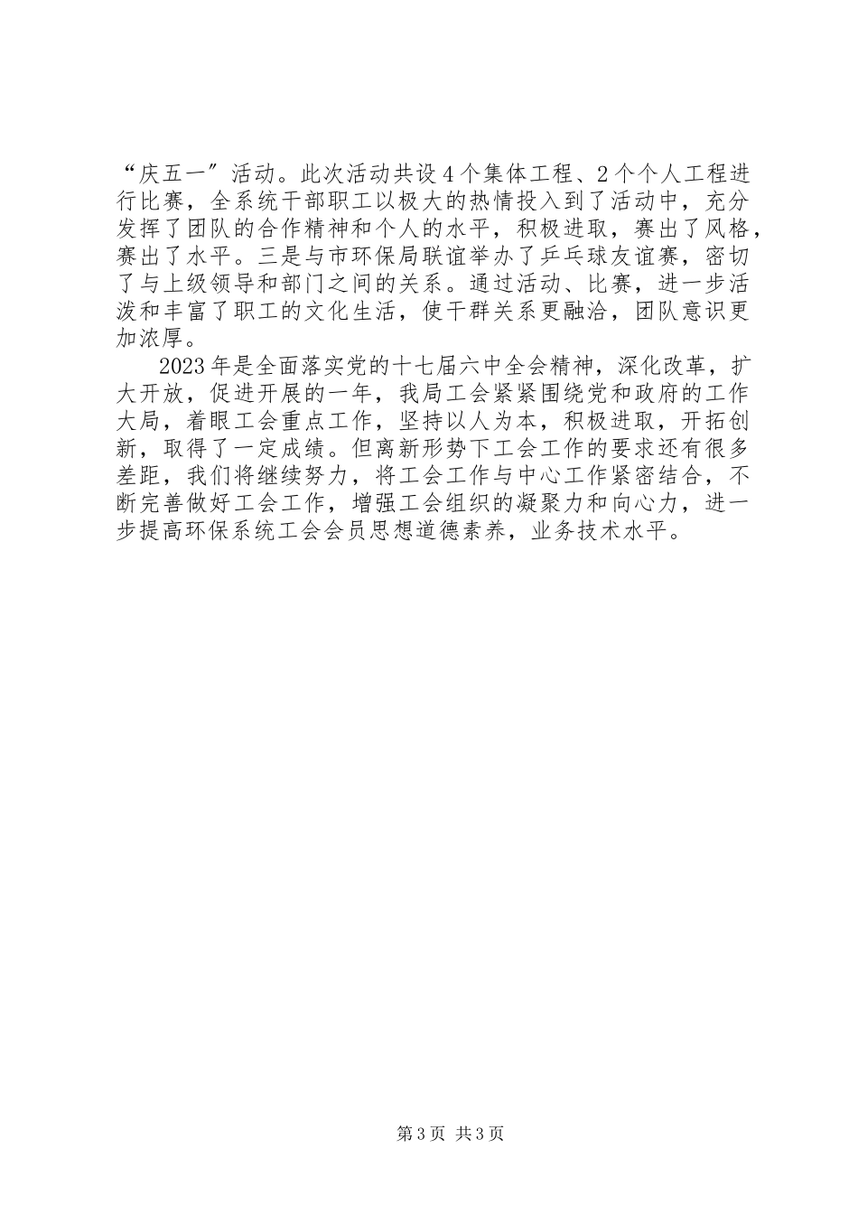 2023年环保局工委会工作总结.docx_第3页