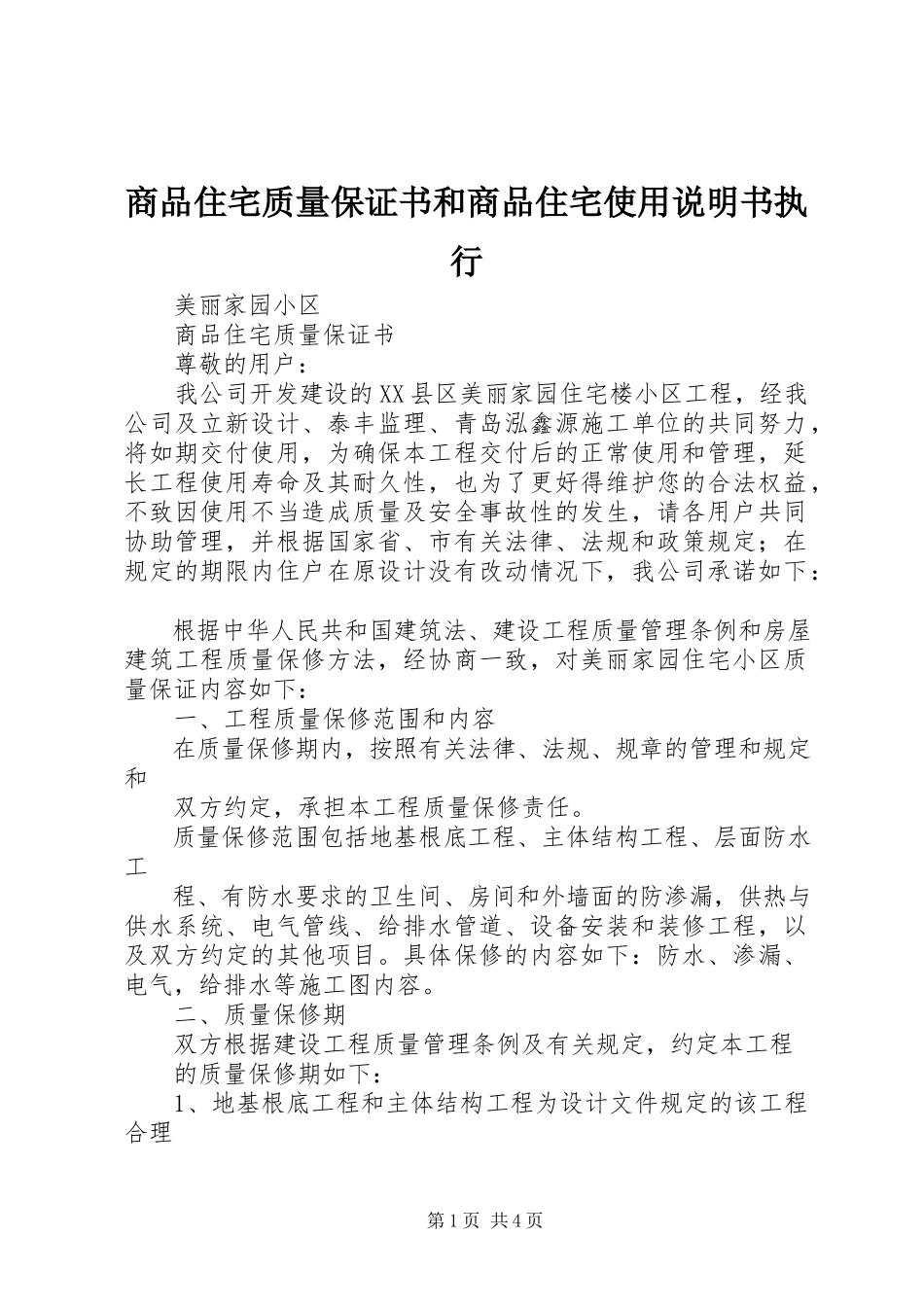 2023年《商品住宅质量保证书》和《商品住宅使用说明书》执行.docx_第1页