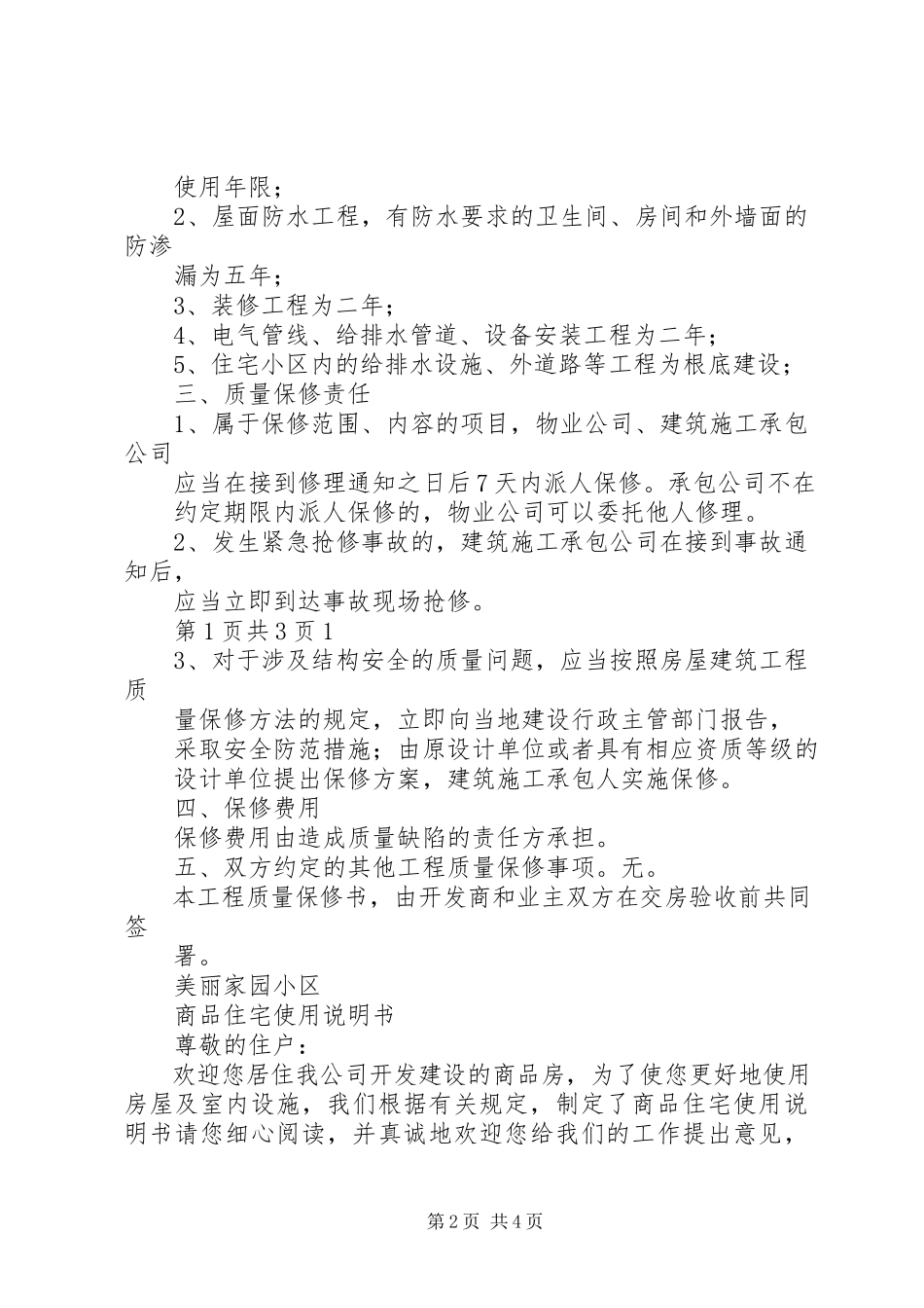 2023年《商品住宅质量保证书》和《商品住宅使用说明书》执行.docx_第2页