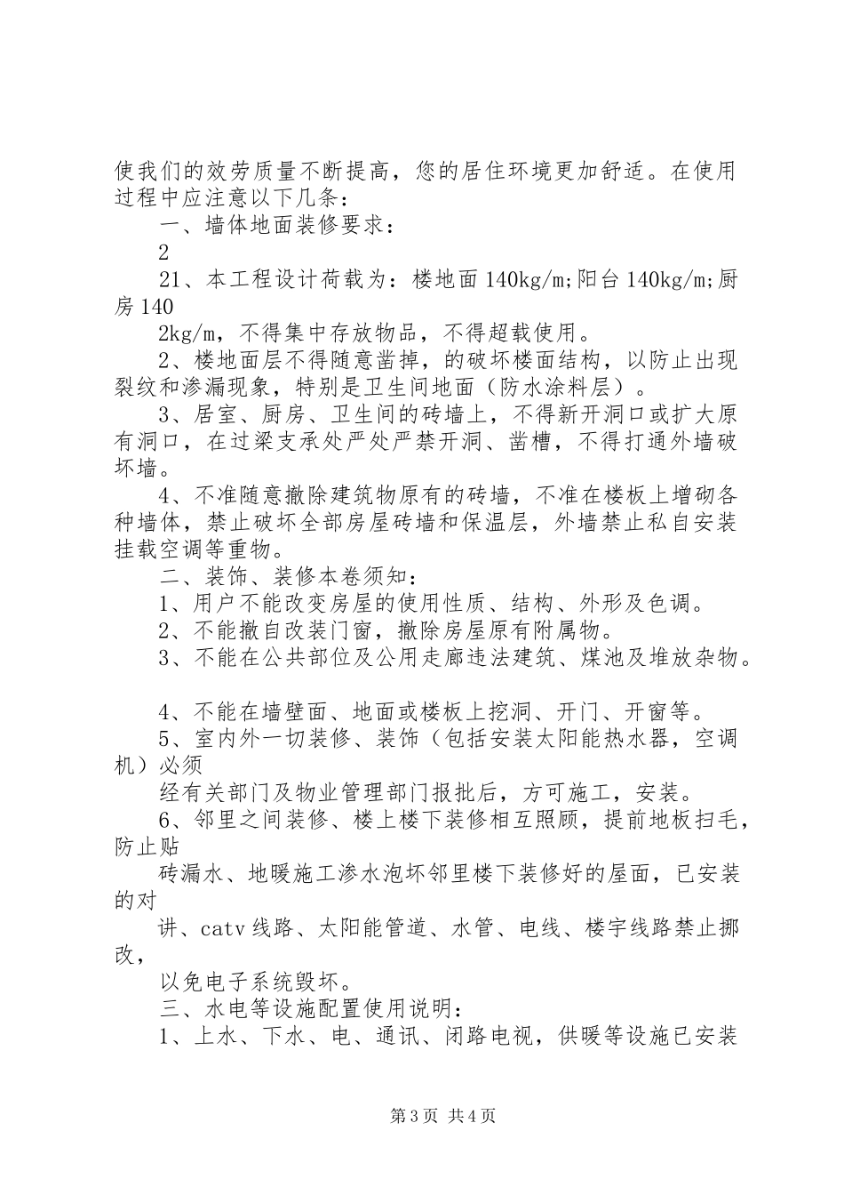 2023年《商品住宅质量保证书》和《商品住宅使用说明书》执行.docx_第3页
