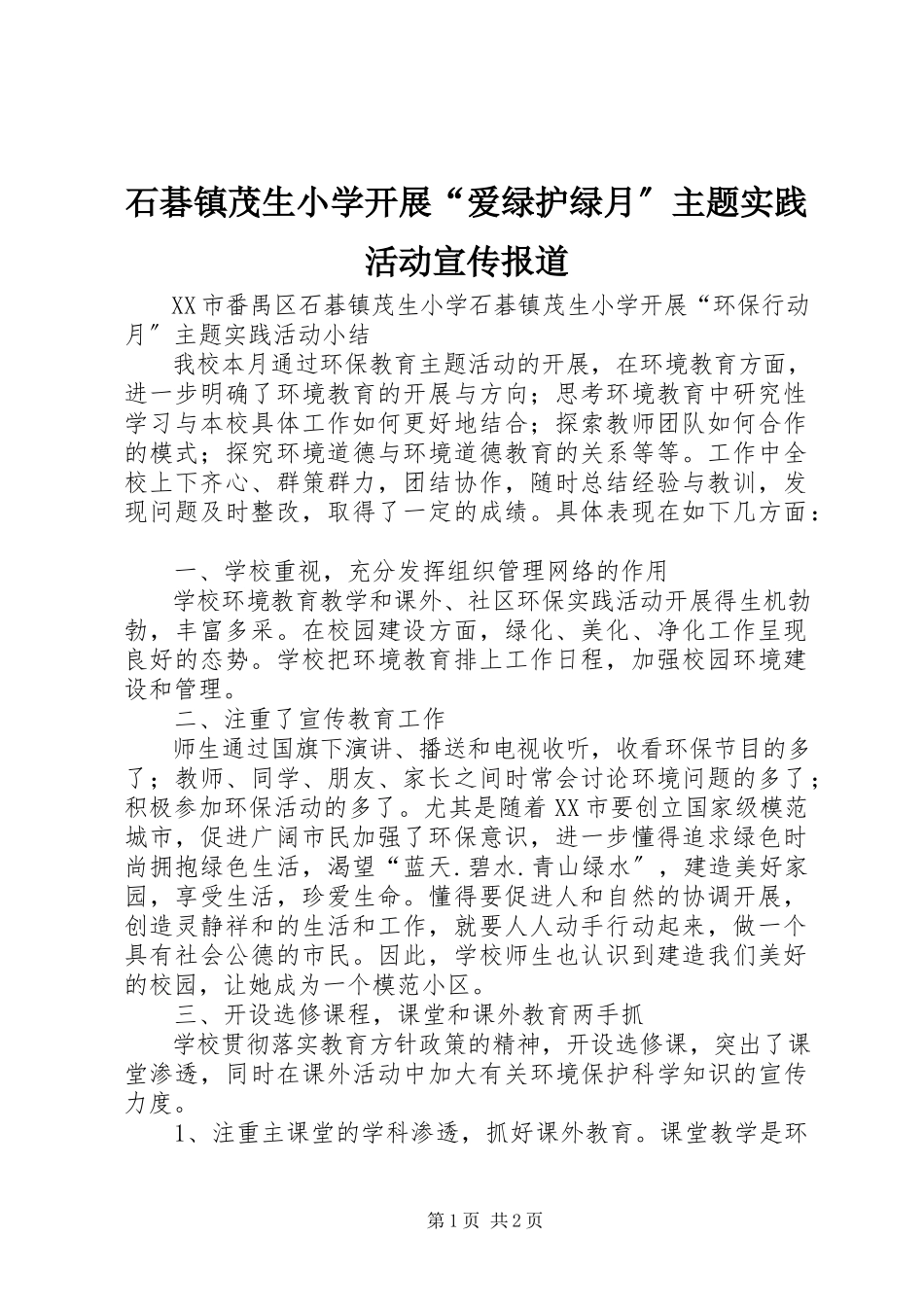 2023年石碁镇茂生小学开展“爱绿护绿月”主题实践活动宣传报道.docx_第1页