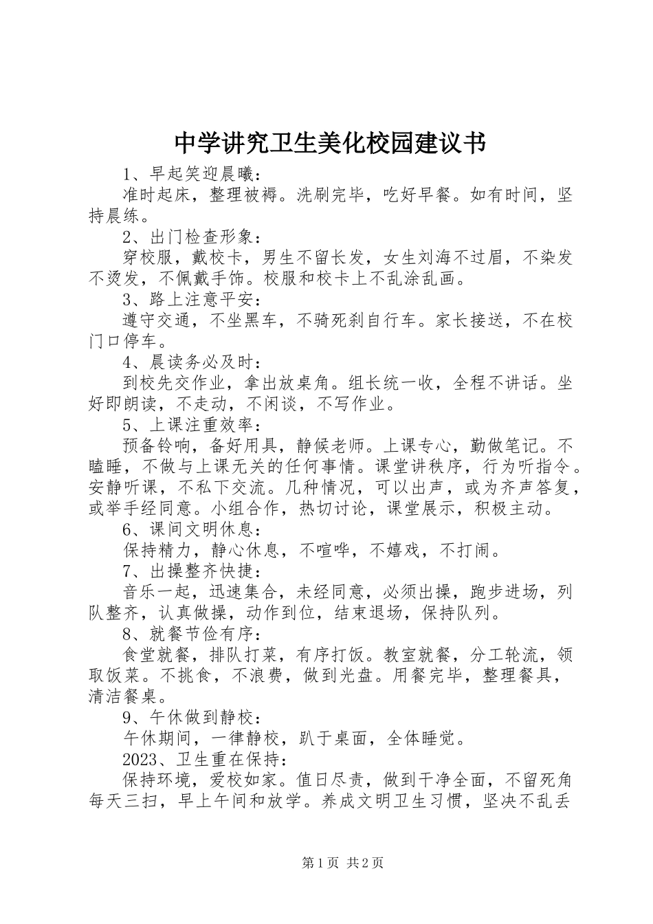 2023年中学讲究卫生美化校园倡议书.docx_第1页