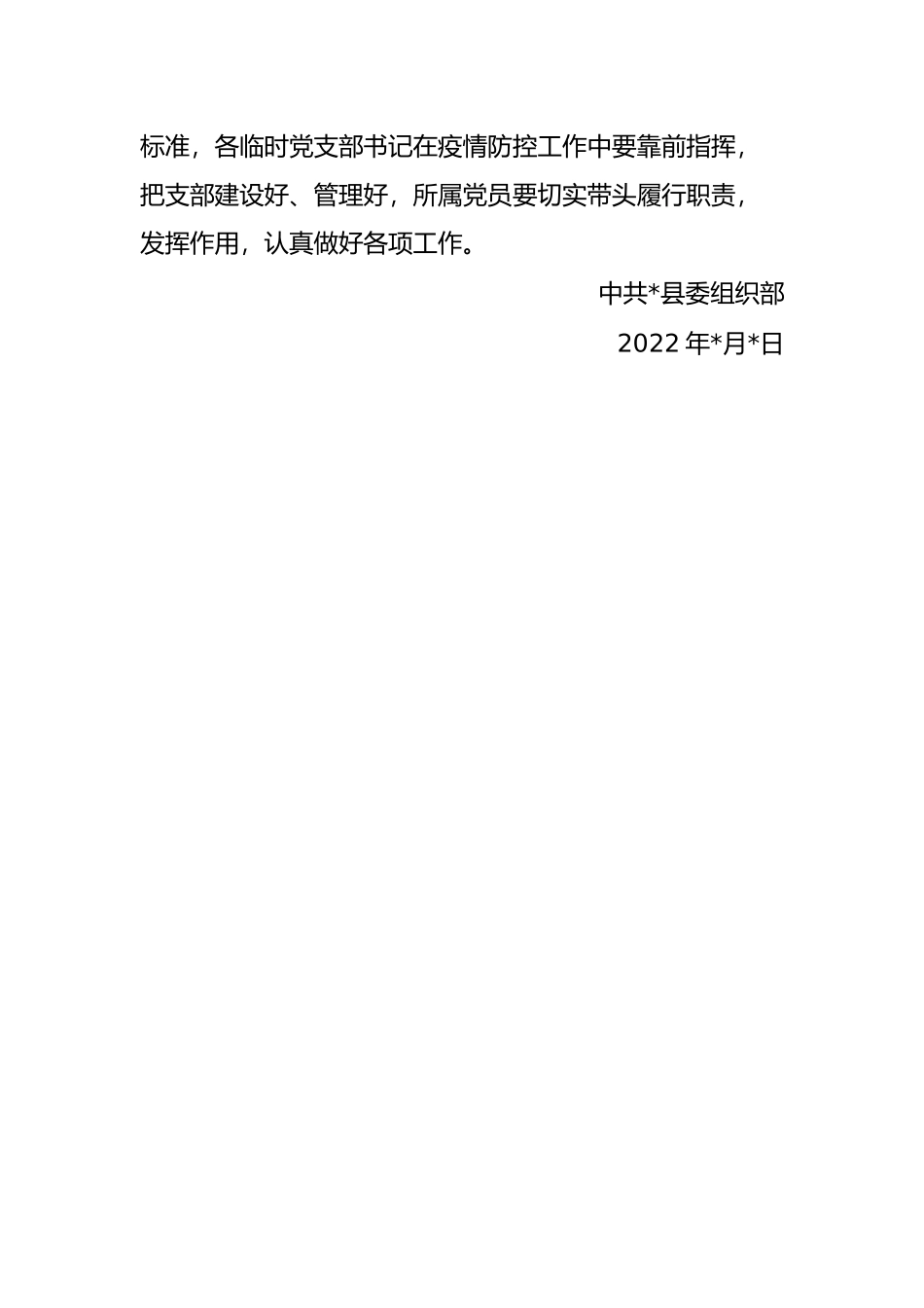 关于在疫情防控前线成立临时党组织的通知.docx_第3页