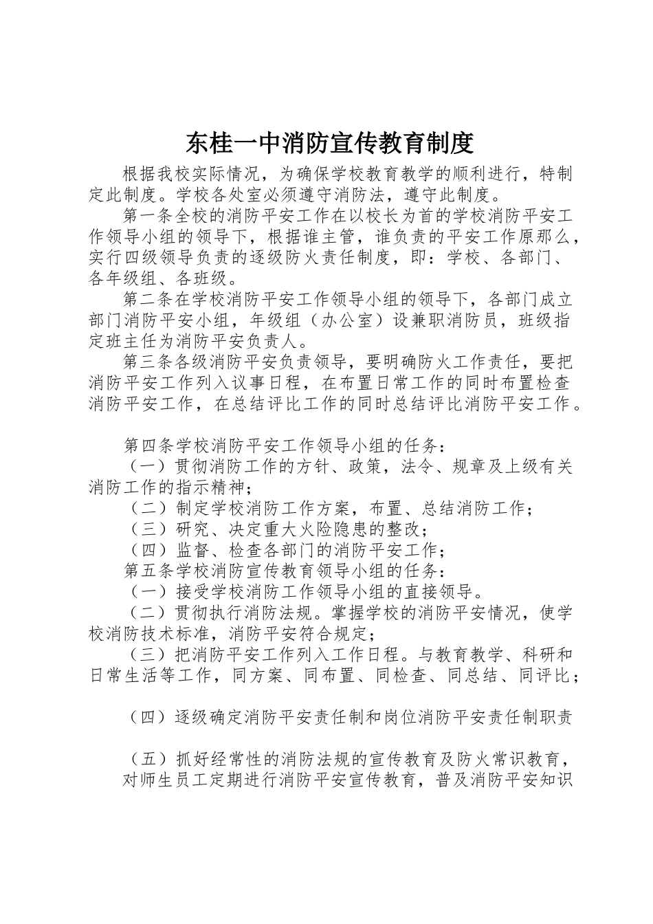 2023年东桂一中消防宣传教育制度.docx_第1页