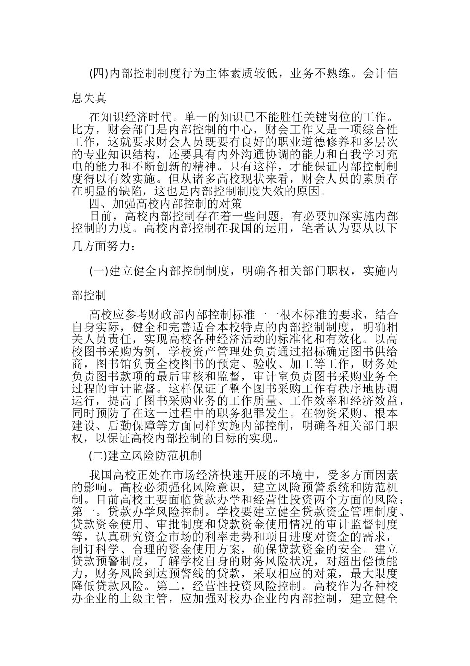 2023年高校内部控制中存在问题及对策.doc_第3页