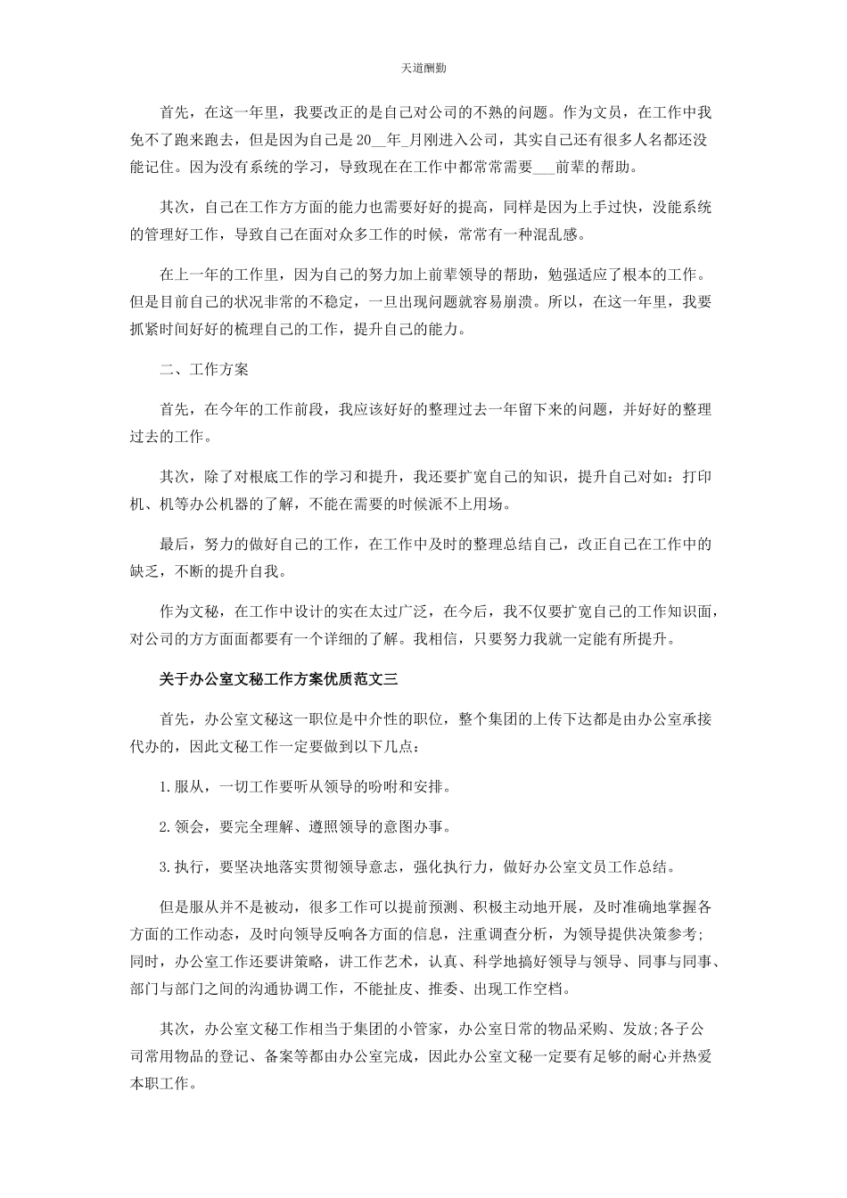 2023年对于办公室文秘工作计划优质范本.docx_第2页