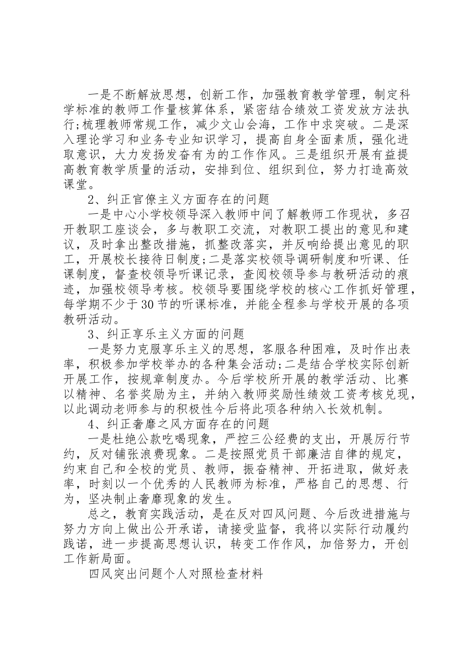 2023年党员干部四风对照检查材料及整改措施.docx_第3页
