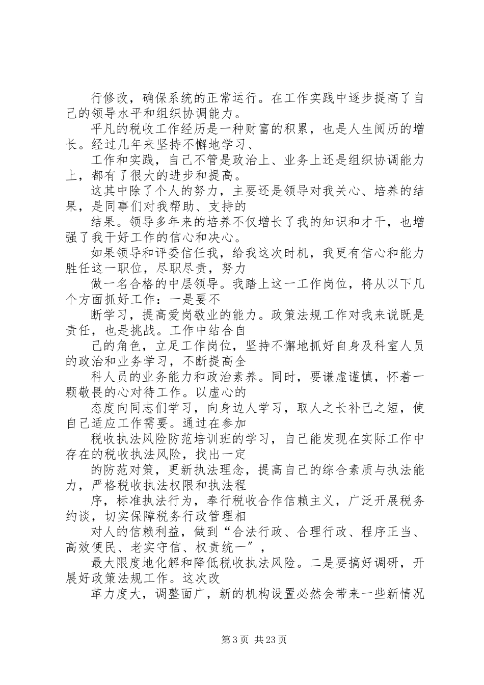 2023年国税中层干部竟选演讲稿.docx_第3页