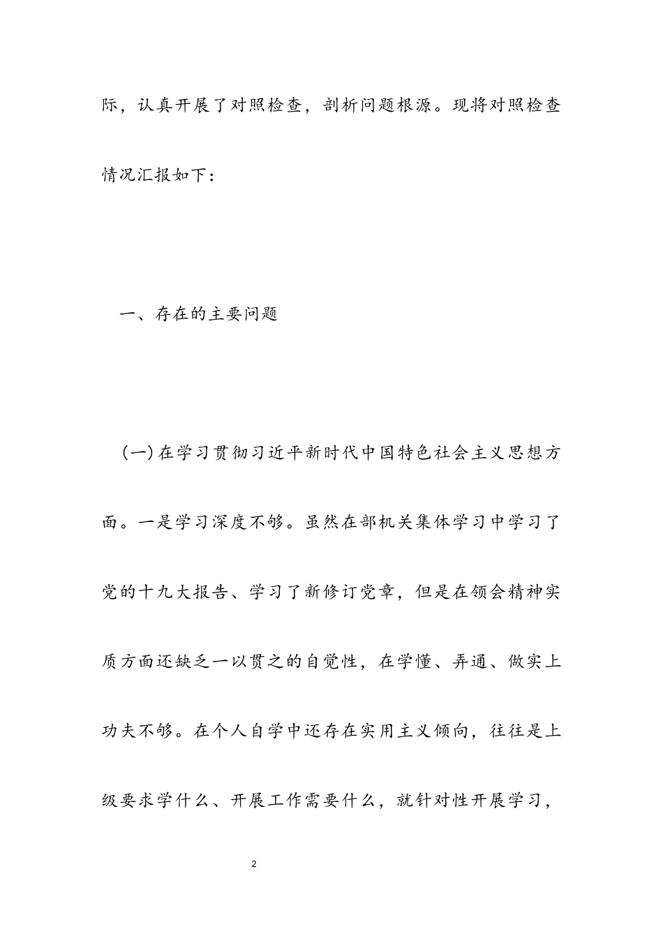 2023年自我对照剖析材料借鉴.docx_第2页