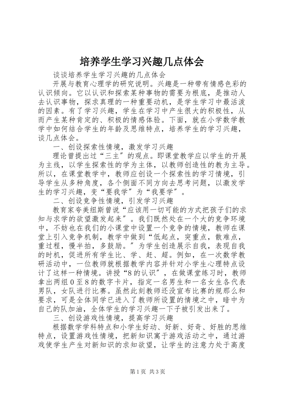 2023年《培养学生学习兴趣》几点体会.docx_第1页