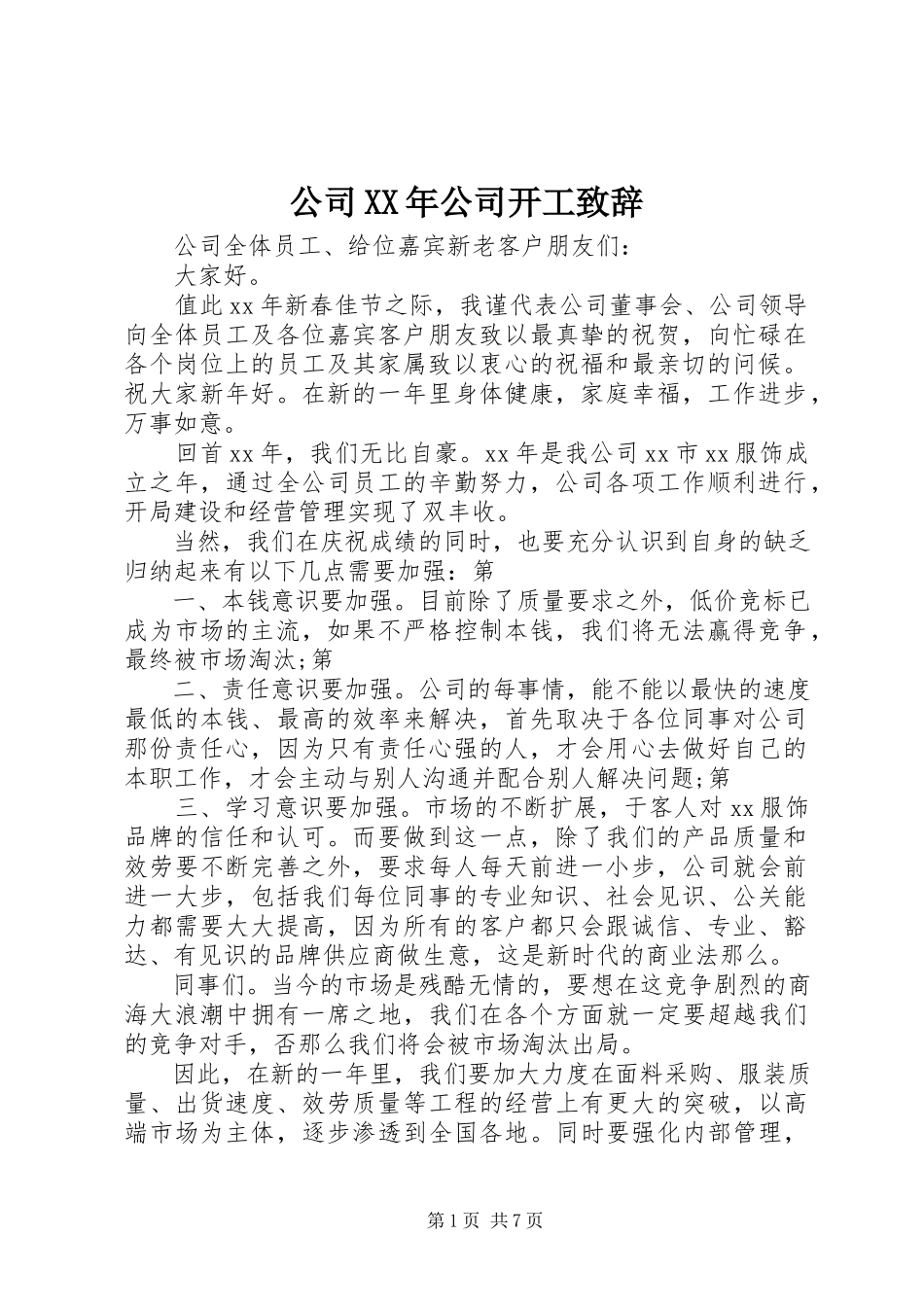 2023年公司某年公司开工致辞.docx_第1页