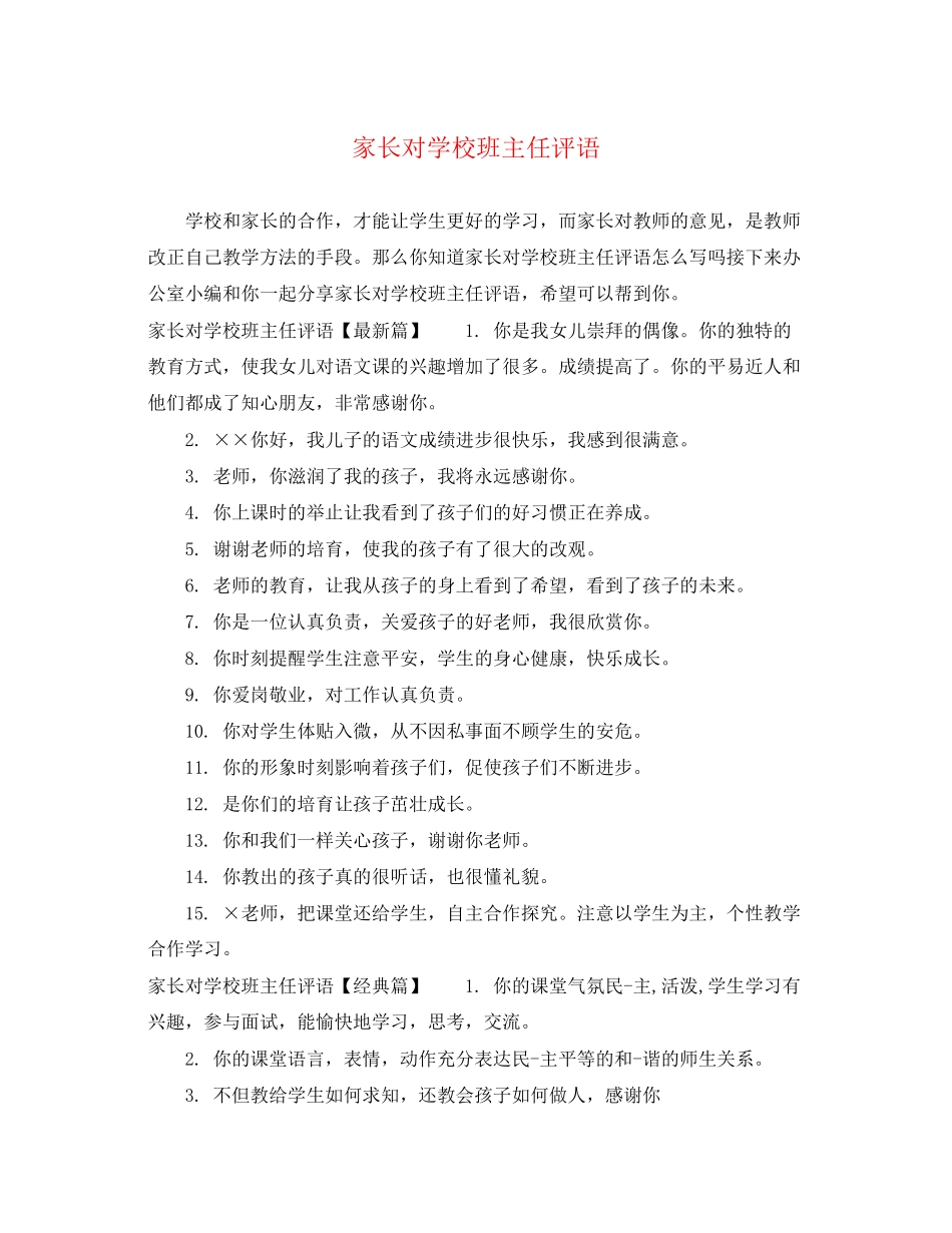 2023年家长对学校班主任评语.docx_第1页
