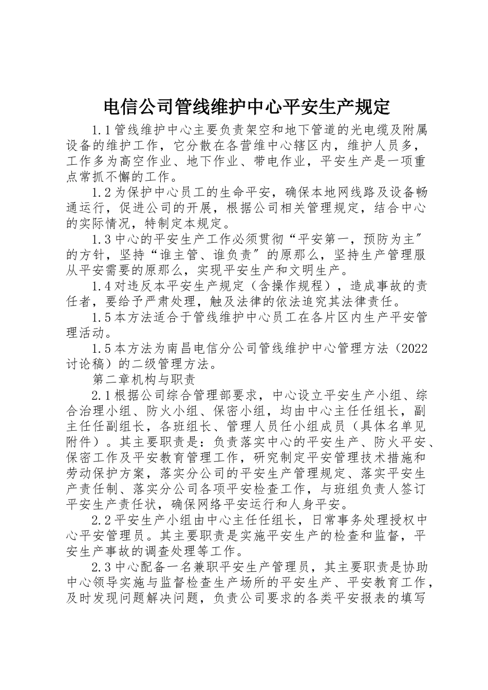 2023年电信公司管线维护中心安全生产规定新编.docx_第1页