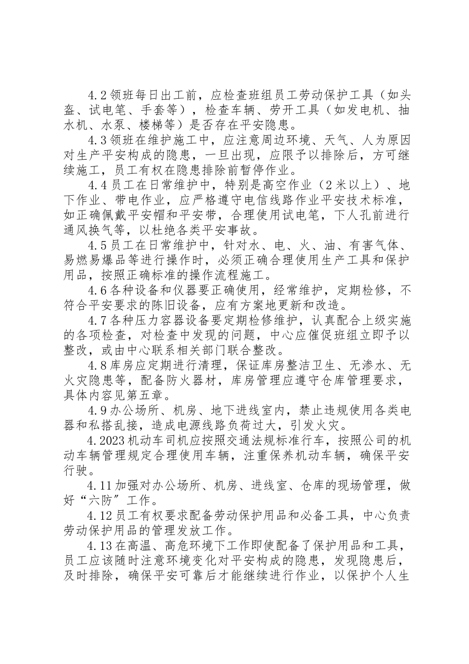 2023年电信公司管线维护中心安全生产规定新编.docx_第3页