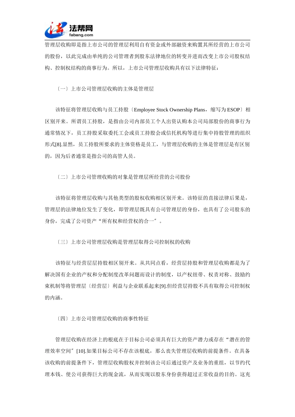 2023年我国上市公司管理层收购的法律规制研究.doc_第2页