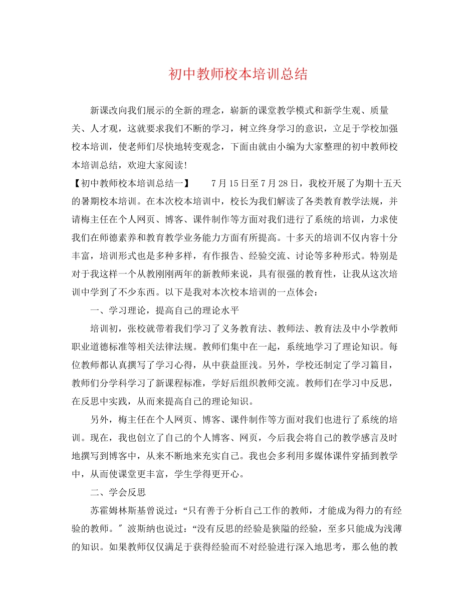 2023年初中教师校本培训总结.docx_第1页