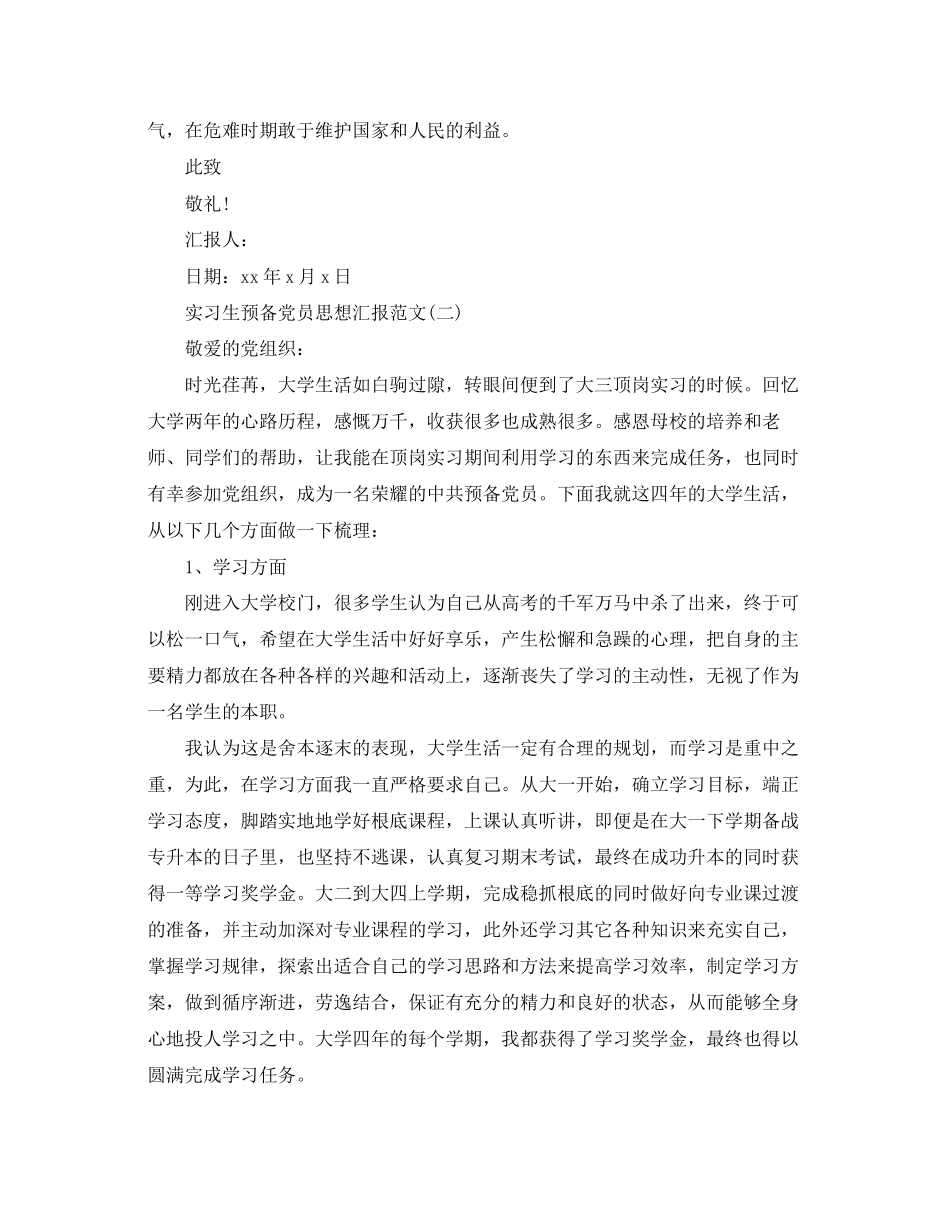 2023年实习生预备党员思想汇报.docx_第3页