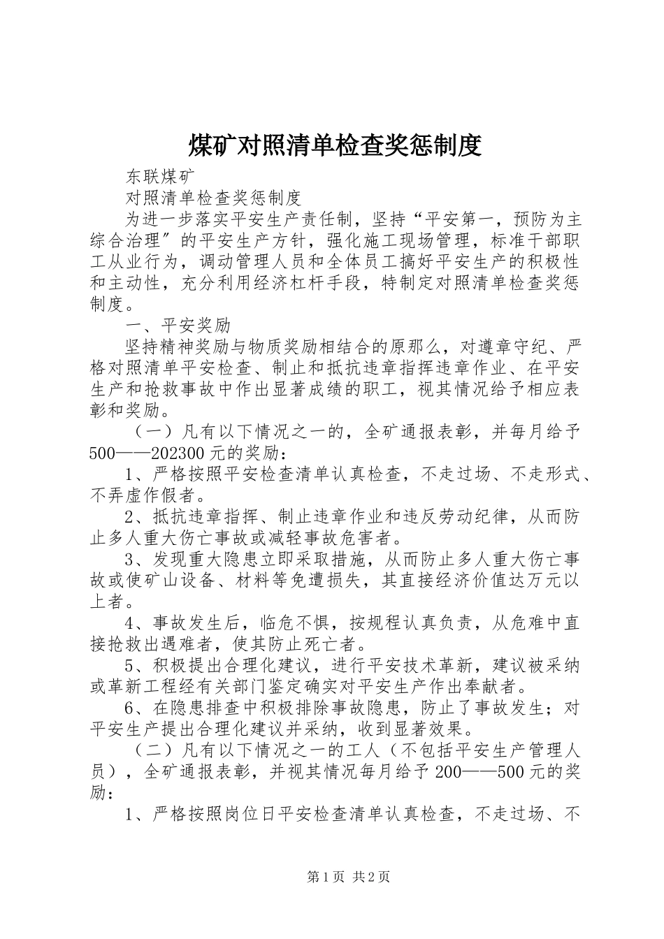 2023年煤矿对照清单检查奖惩制度.docx_第1页