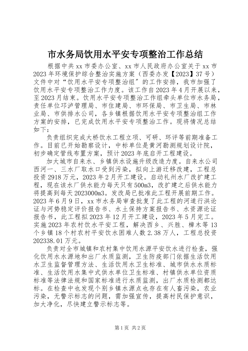 2023年市水务局饮用水安全专项整治工作总结.docx_第1页