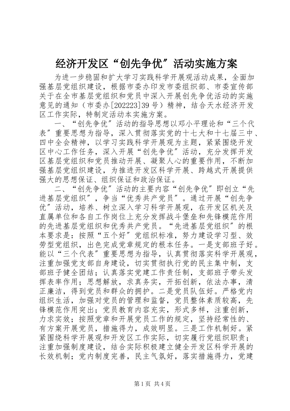 2023年经济开发区“创先争优”活动实施方案.docx_第1页
