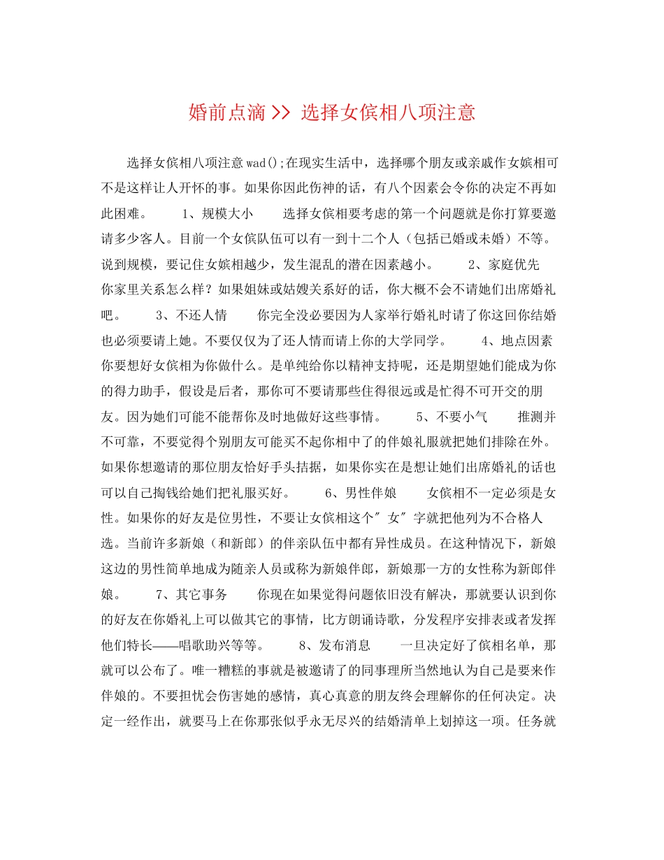 2023年婚前点滴选择女傧相八项注意.docx_第1页